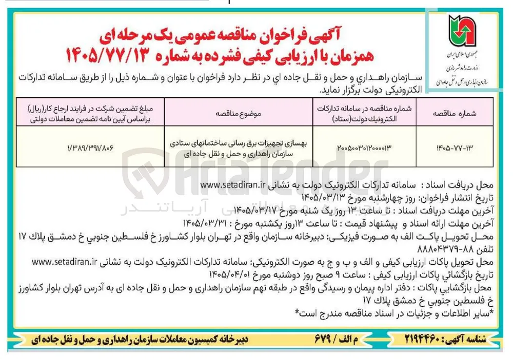بهسازی تجهیزات برق رسانی ساختمانها