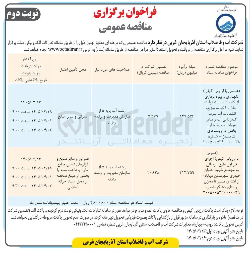 اجرای فاز اول طرح آبرسانی
