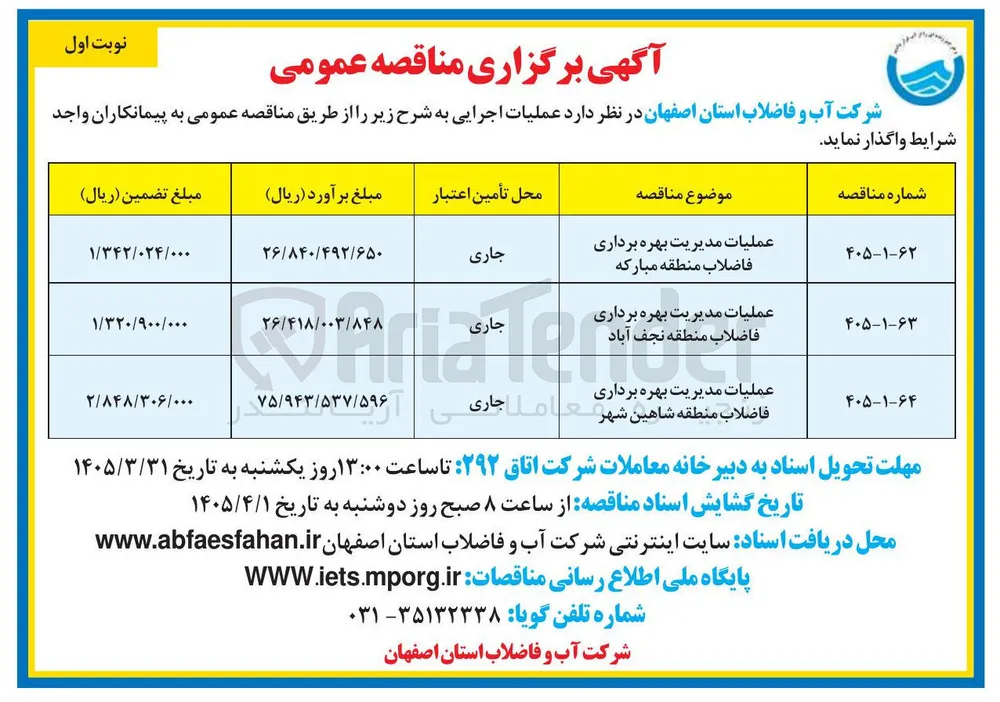 عملیات مدیریت بهره برداری فاضلاب منطقه نجف آباد