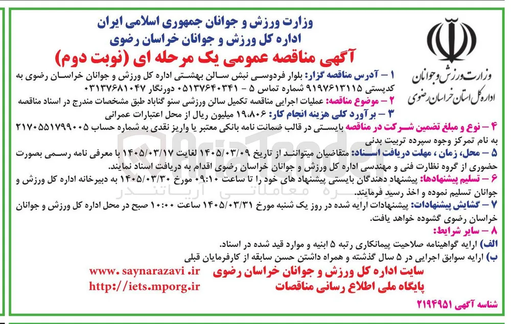 عملیات اجرایی مناقصه تکمیل سالن ورزشی سنو 