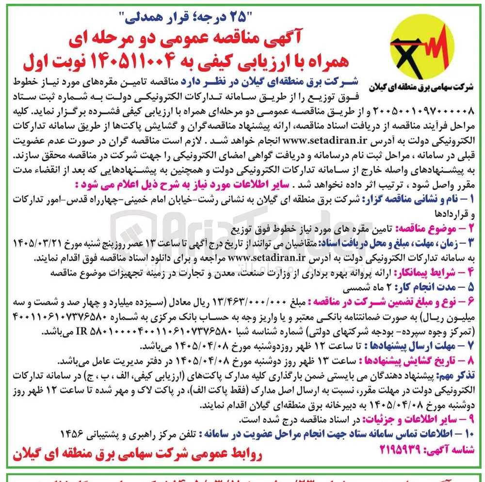 تامین مقره های مورد نیاز خطوط فوق توزیع 