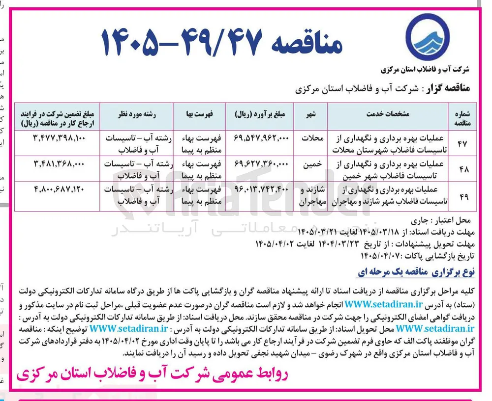 عملیات بهره برداری و نگهداری از تاسیسات فاضلاب