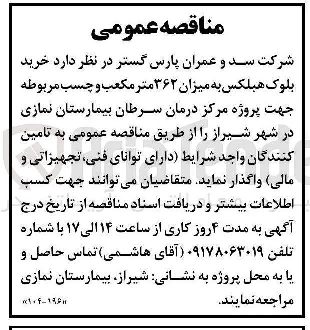 خرید بلوک هبلکس به میزان ۳۶۲ متر مکعب و چسب مربوطه