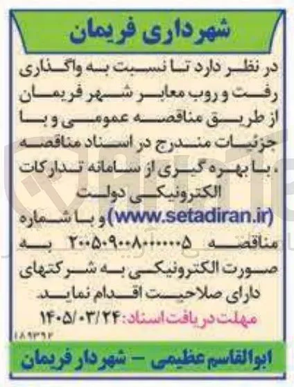 واگذاری رفت و روب معابر
