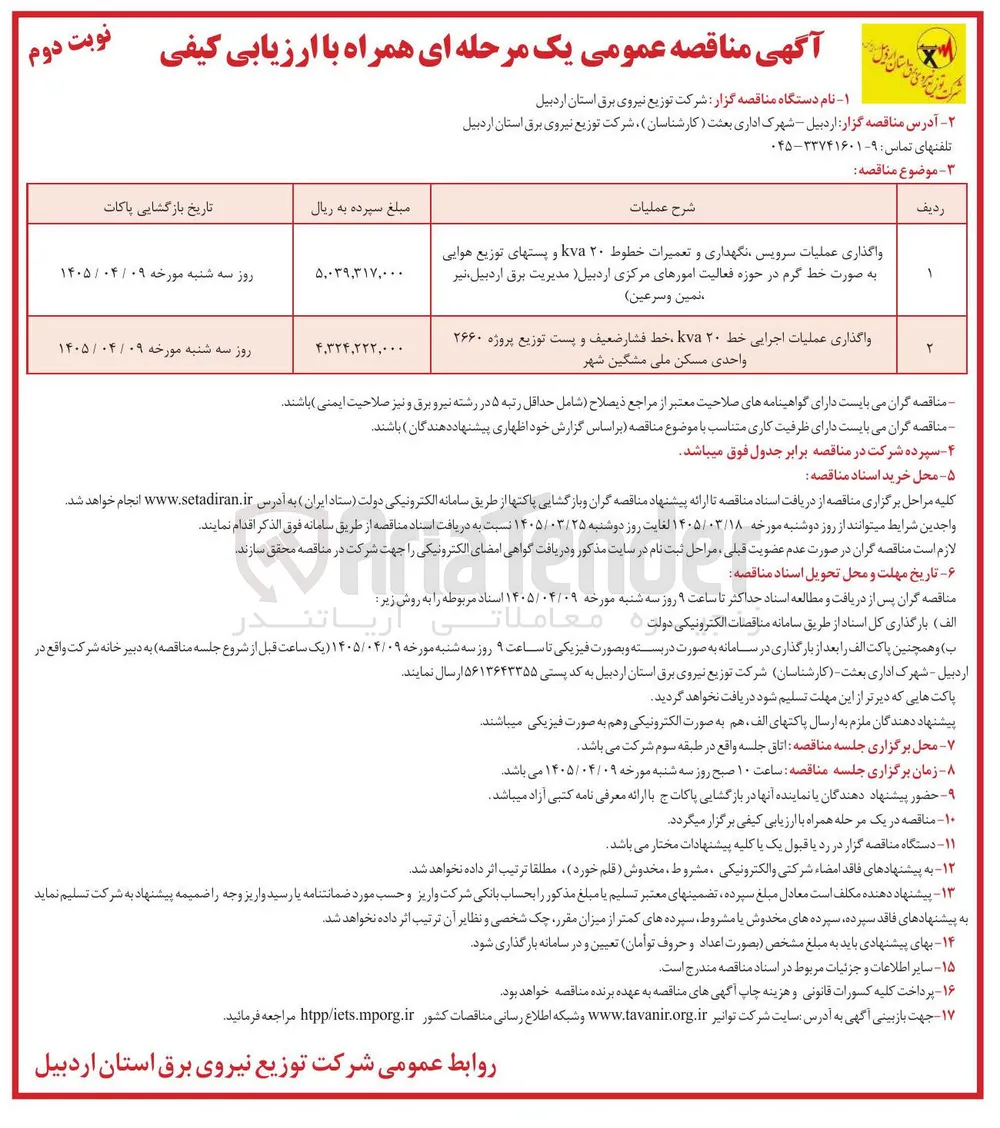 واگذاری عملیات اجرایی خط ۲۰ kva ، خط فشار ضعیف و پست توزیع پروژه ۲۶۶۰ واحدی 