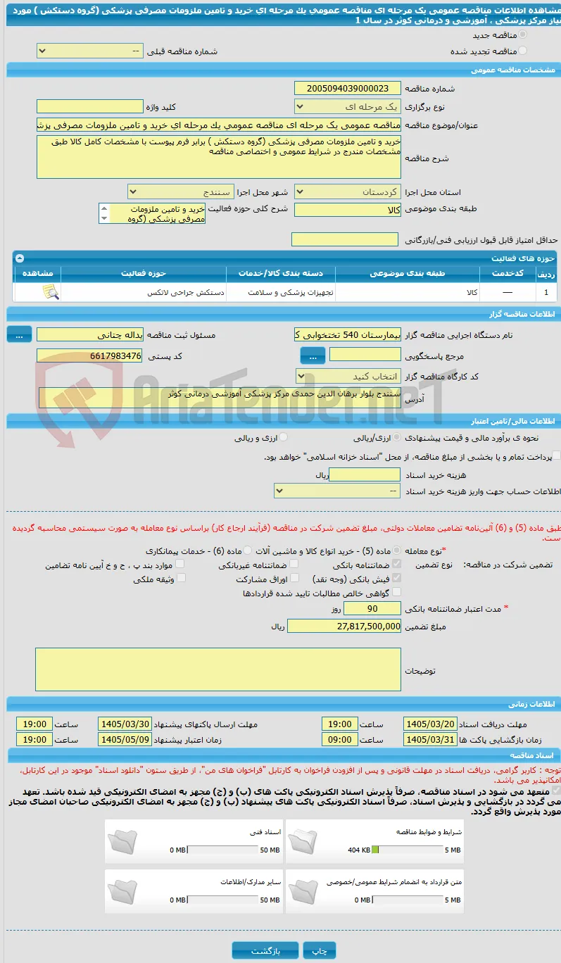 مناقصه عمومی یک مرحله ای مناقصه عمومی یک مرحله ای خرید و تامین ملزومات مصرفی پزشکی  (گروه دستکش ) مورد نیاز مرکز پزشکی ، آموزشی و درمانی کوثر در سال 1