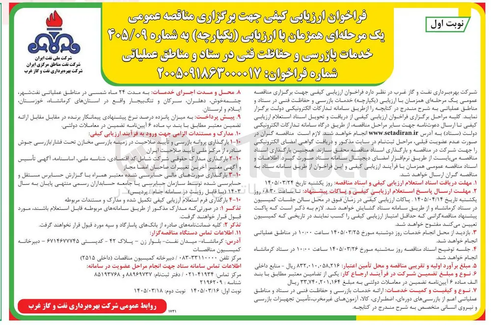 خدمات بازرسی و حفاظت فنی در ستاد و مناطق عملیاتی