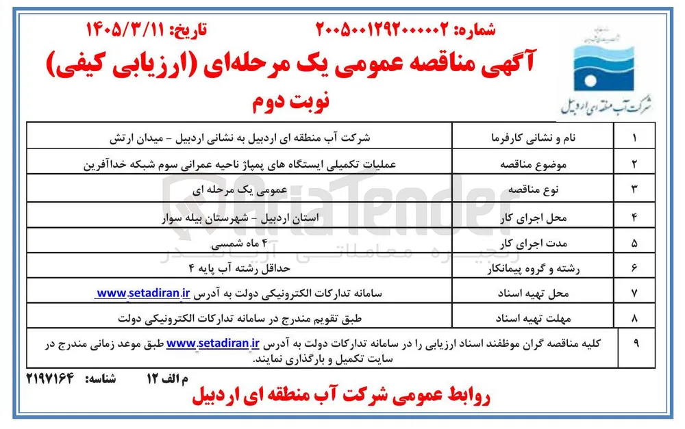 عملیات تکمیلی ایستگاه های پمپاژ ناحیه عمرانی سوم 