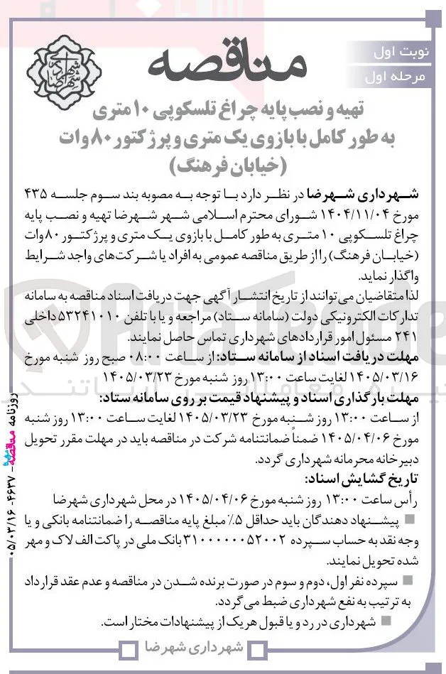 تهیه و نصب پایه چراغ تلسکوپی ۱۰ متری به طور کامل با بازوی یک متری و پرژکتور ۸۰ وات