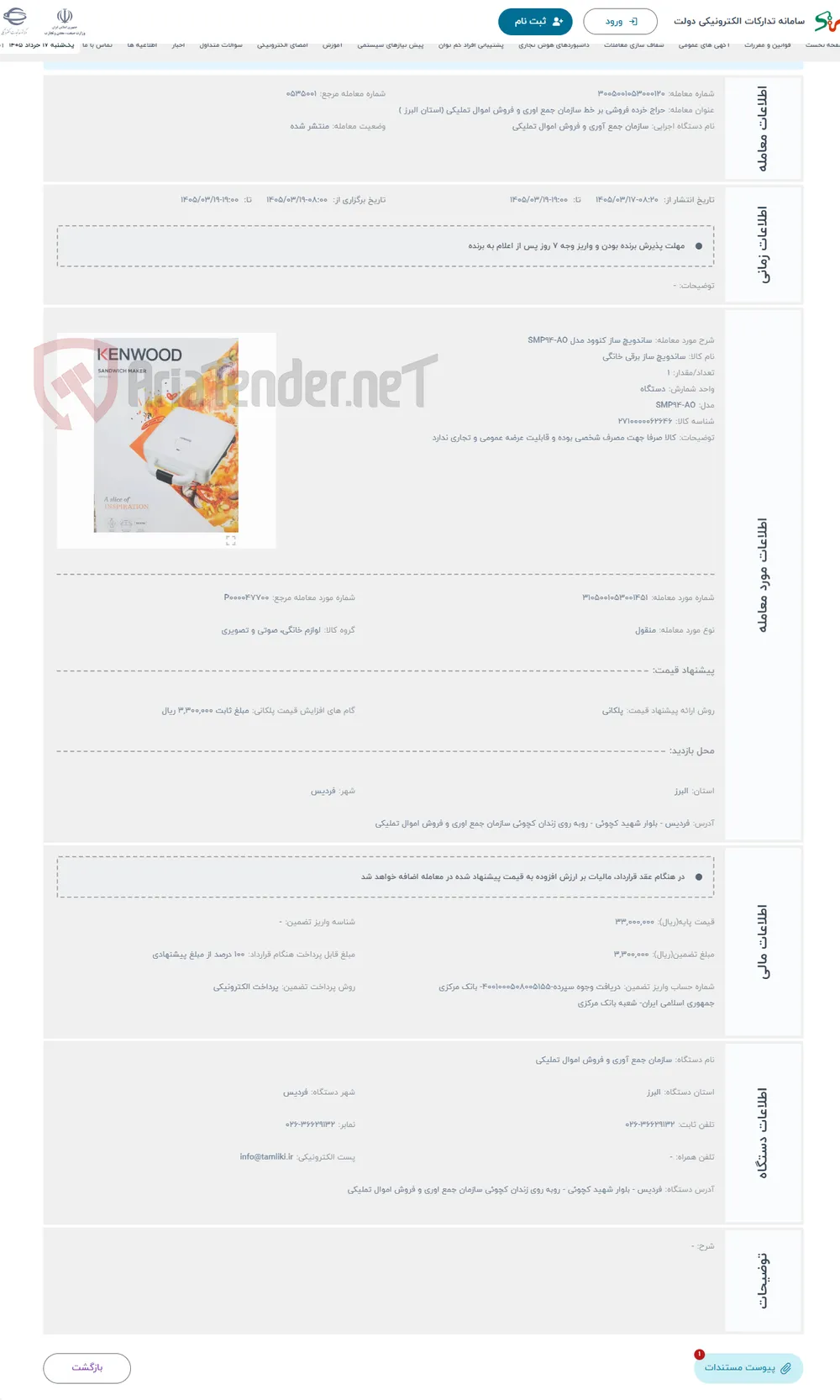 حراج ساندویچ ساز کنوود مدل SMP94-AO