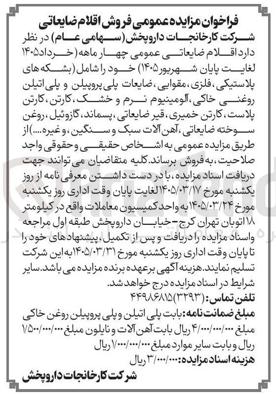  فروش اقلام ضایعاتی