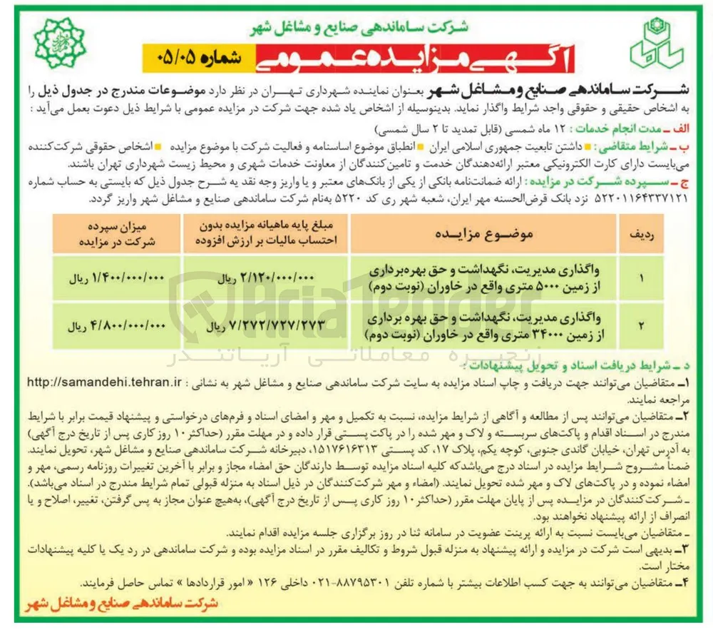 واگذاری مدیریت نگهداشت و حق بهره برداری از زمین ۵۰۰۰ و ۳۴۰۰۰ متری 