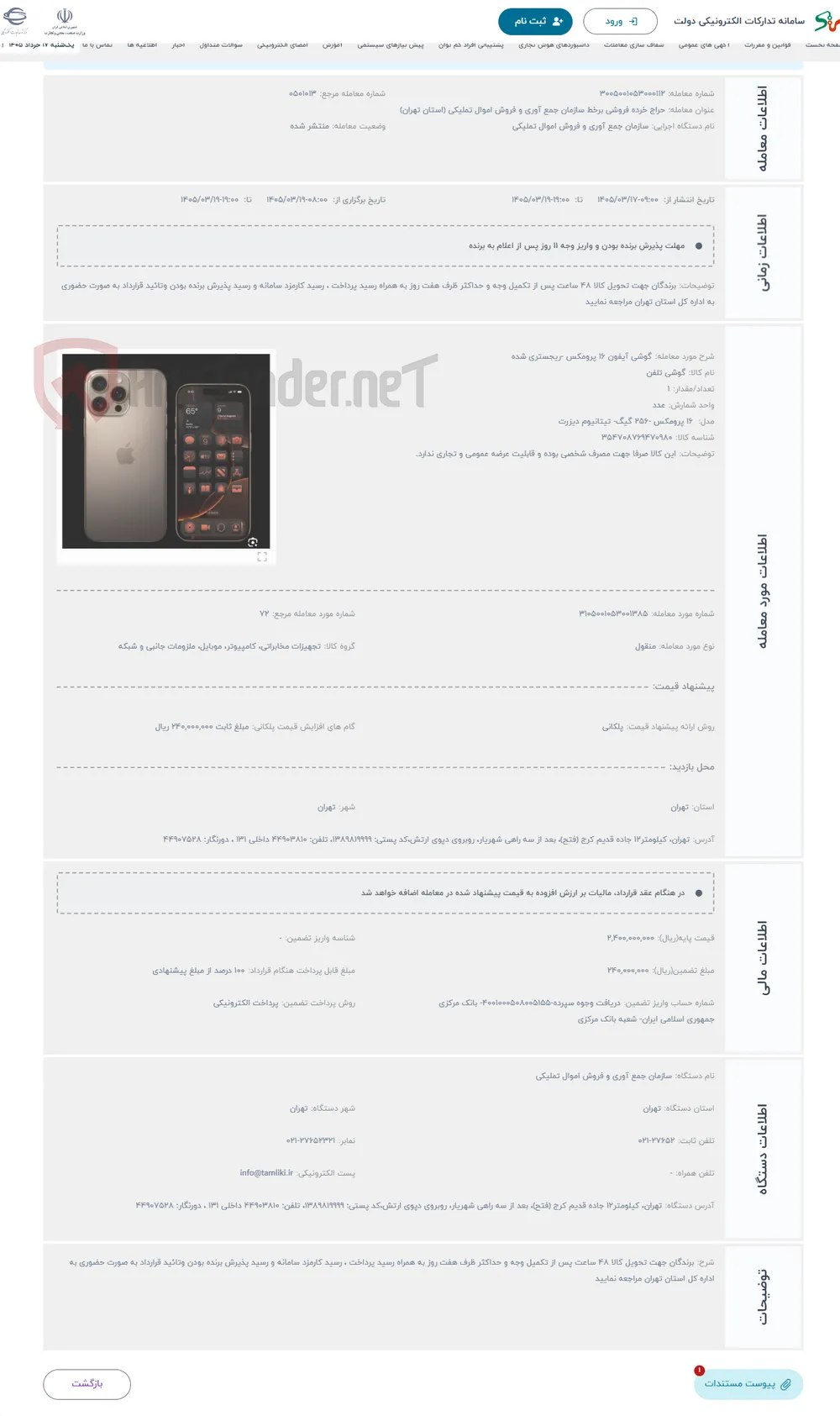 حراج گوشی آیفون 16 پرومکس -ریجستری شده