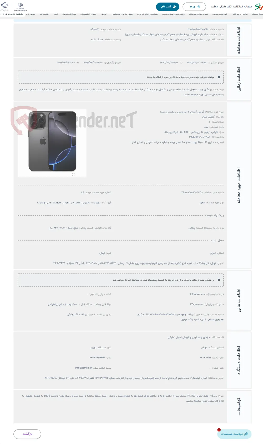 حراج گوشی آیفون 16 پرومکس -ریجستری شده