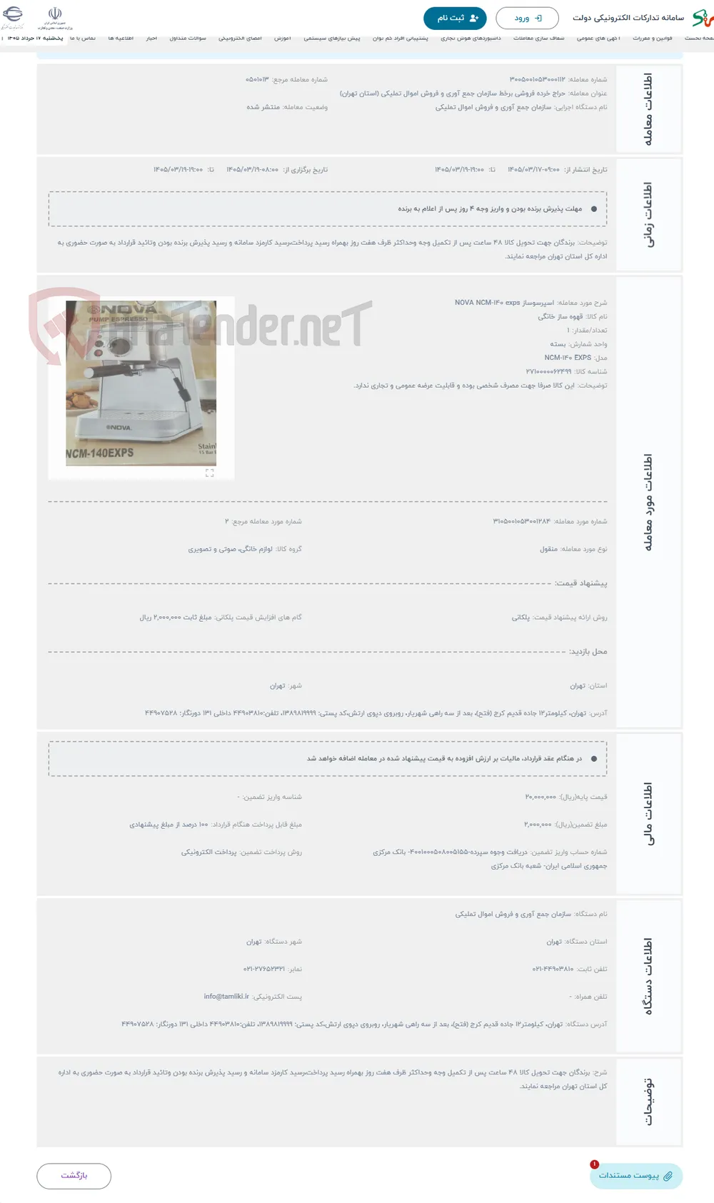 حراج اسپرسوساز NOVA NCM-140 exps