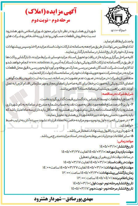 فروش قطعات مسکونی و تجاری