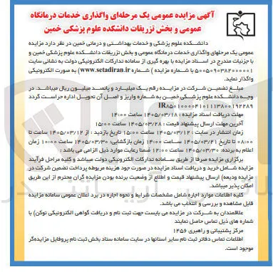 واگذاری خدمات درمانگاه عمومی و بخش تزریقات 