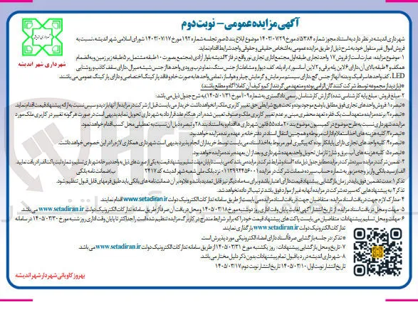  فروش ۱۷ واحد تجاری