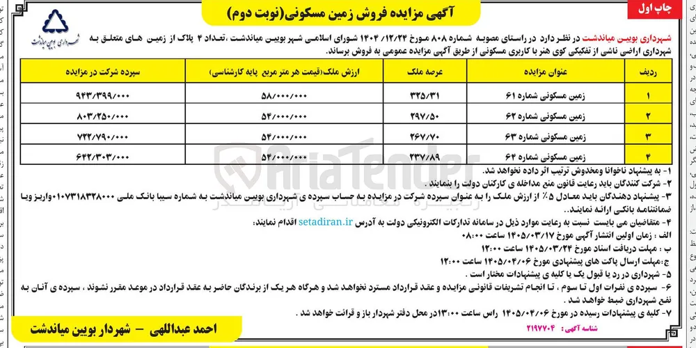فروش تعداد ۴ پلاک از زمین ها با کاربری مسکونی