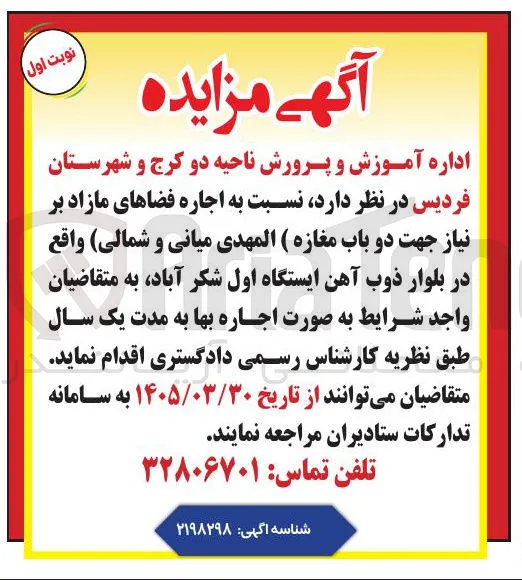 اجاره فضاهای مازاد بر نیاز جهت دو باب مغازه 