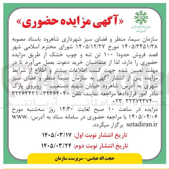 فروش حدودا ۱۰۰ تن تنه و چوب خشک