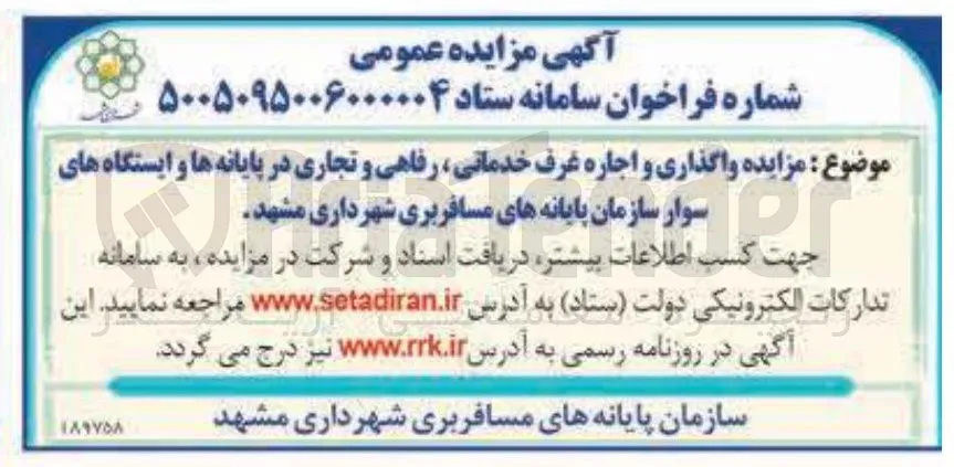 واگذاری و اجاره غرف خدماتی رفاهی و تجاری در پایانه ها و ایستگاه های سوار سازمان پایانه های مسافربری 