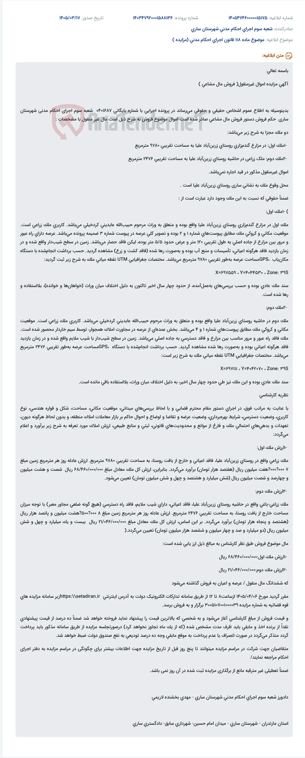 موضوع ماده 118 قانون اجرای احکام مدنی (مزایده )