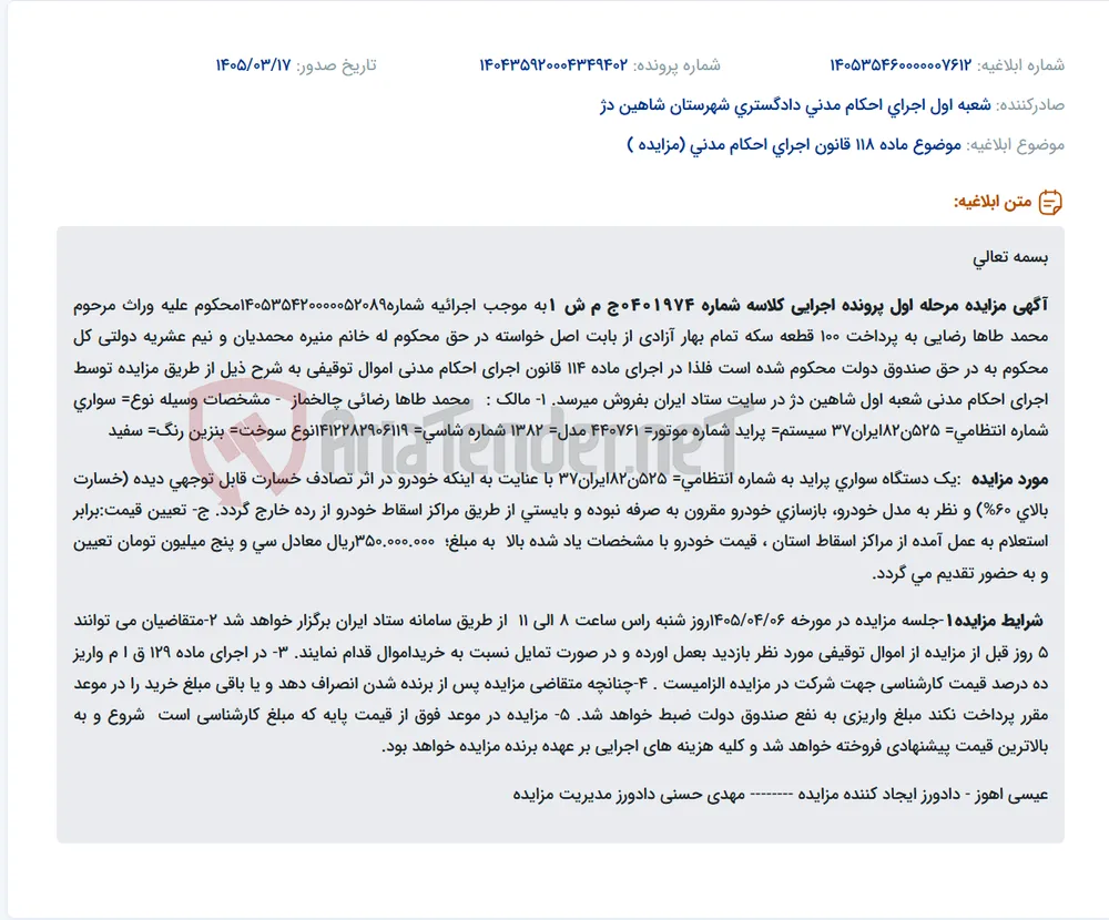 موضوع ماده 118 قانون اجرای احکام مدنی (مزایده )
