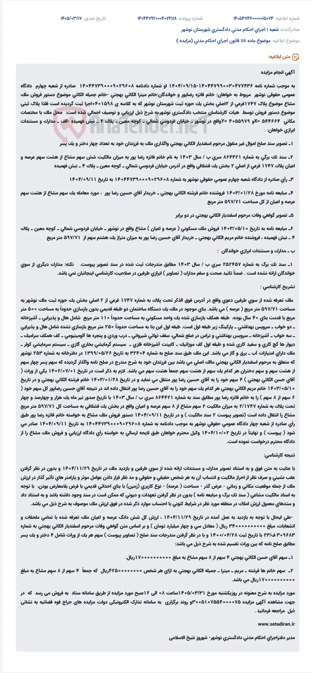 موضوع ماده 118 قانون اجرای احکام مدنی (مزایده )
