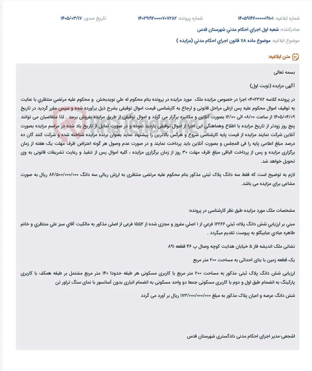موضوع ماده 118 قانون اجرای احکام مدنی (مزایده )
