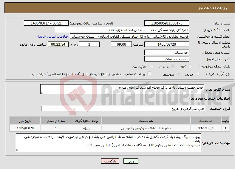 نیاز خدمات-خرید ونصب وسایل بازی پارک محله ای شهرک امام رضا(ع)