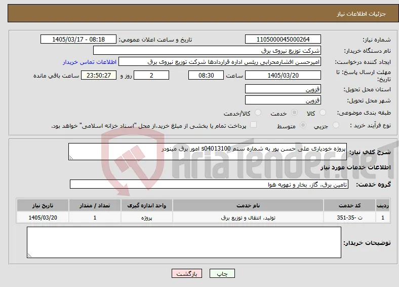 نیاز خدمات-پروژه خودیاری علی حسن پور به شماره سنم s04013100 امور برق مینودر 