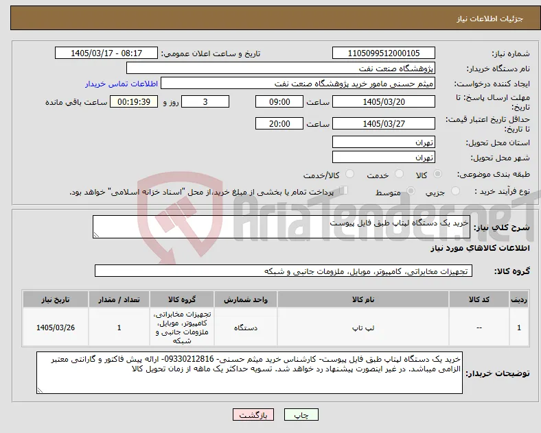 نیاز کالا-خرید یک دستگاه لپتاپ طبق فایل پیوست