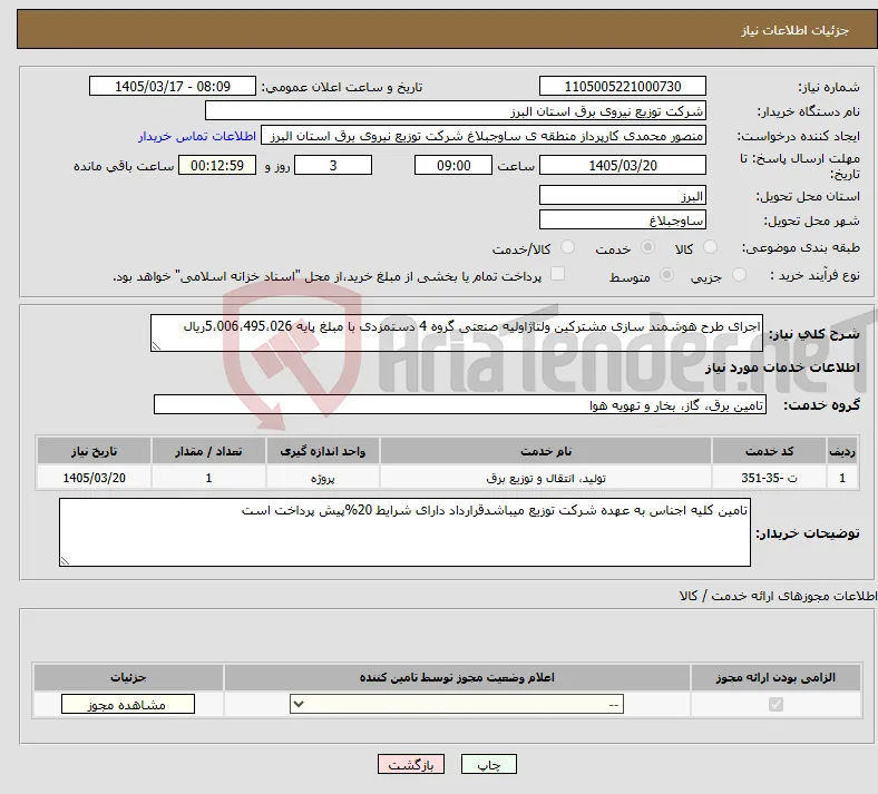 نیاز خدمات-اجرای طرح هوشمند سازی مشترکین ولتاژاولیه صنعتی گروه 4 دستمزدی با مبلغ پایه 5،006،495،026ریال