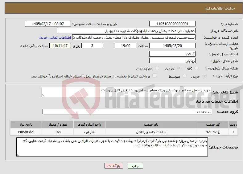 نیاز خدمات-خرید و حمل مصالح جهت بتن ریزی معابر سطح روستا طبق فایل پیوست.