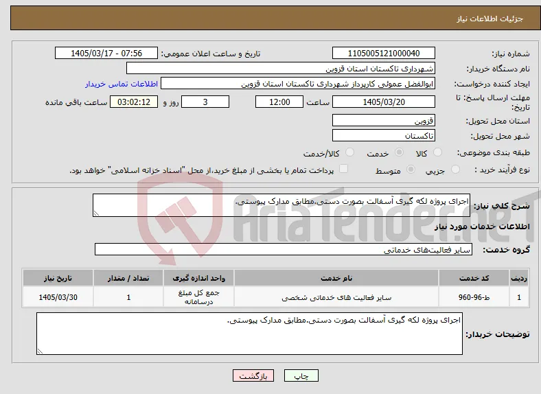 نیاز خدمات-اجرای پروژه لکه گیری آسفالت بصورت دستی.مطابق مدارک پیوستی.