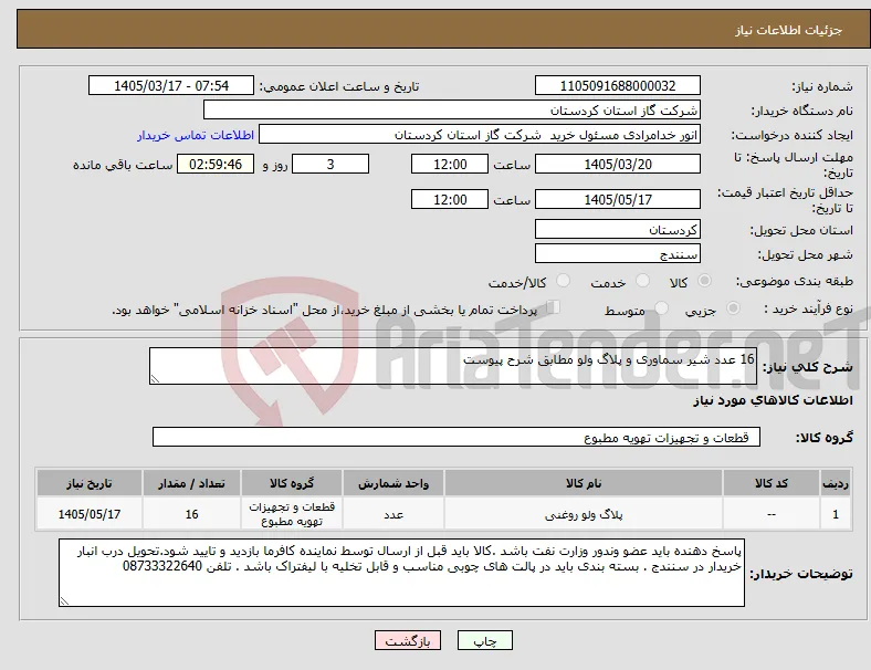 نیاز کالا-16 عدد شیر سماوری و پلاگ ولو مطابق شرح پیوست