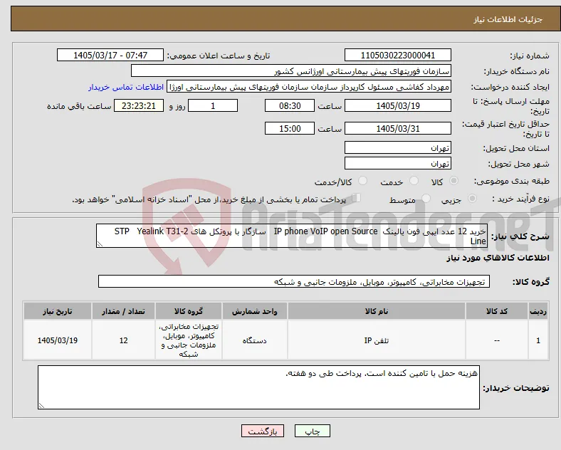 نیاز کالا-خرید 12 عدد ایپی فون یالینک IP phone VoIP open Source سازگار با پروتکل های STP Yealink T31-2 Line