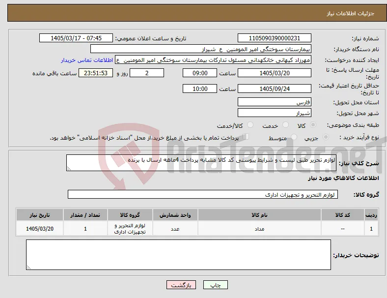 نیاز کالا-لوازم تحریر طبق لیست و شرایط پیوستی کد کالا مشابه پرداخت 4ماهه ارسال با برنده 