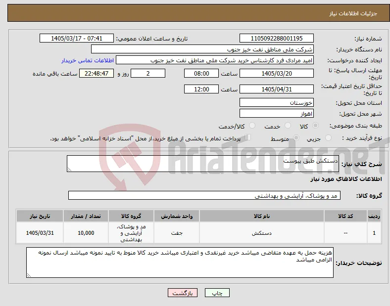 نیاز کالا-دستکش طبق پیوست