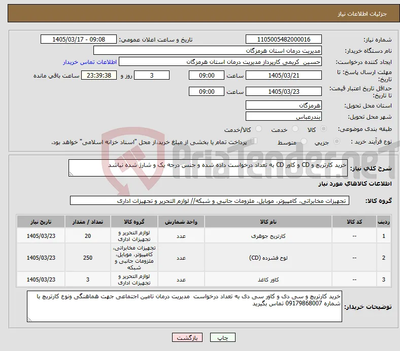 نیاز کالا-خرید کارتریچ و CD و کاور CD به تعداد درخواست داده شده و جنس درجه یک و شارژ شده نباشد 