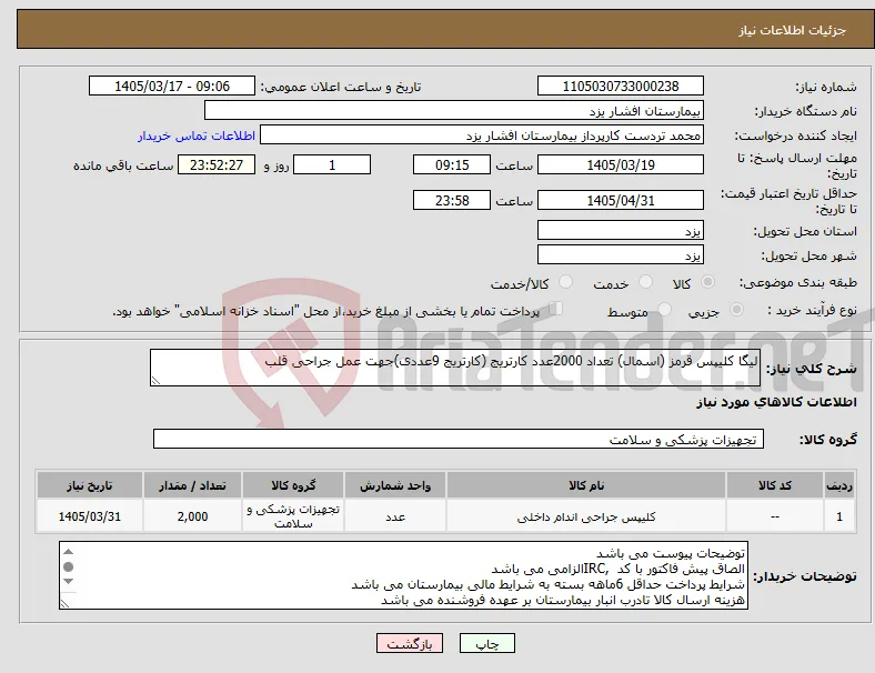 نیاز کالا-لیگا کلیپس قرمز (اسمال) تعداد 2000عدد کارتریج (کارتریج 9عددی)جهت عمل جراحی قلب