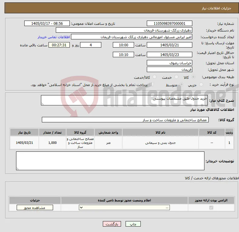 نیاز کالا-خرید جدول طبق مشخصات پیوستی 