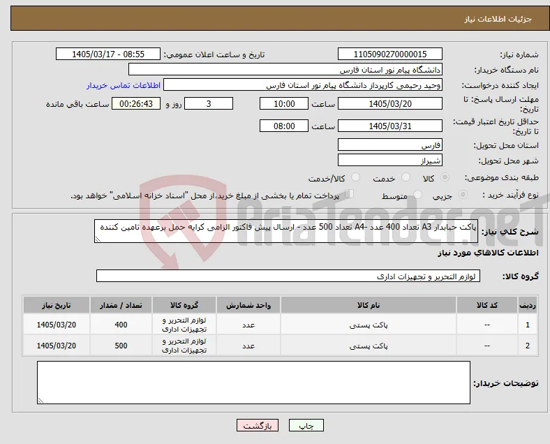 نیاز کالا-پاکت حبابدار A3 تعداد 400 عدد -A4 تعداد 500 عدد - ارسال پیش فاکتور الزامی کرایه حمل برعهده تامین کننده 