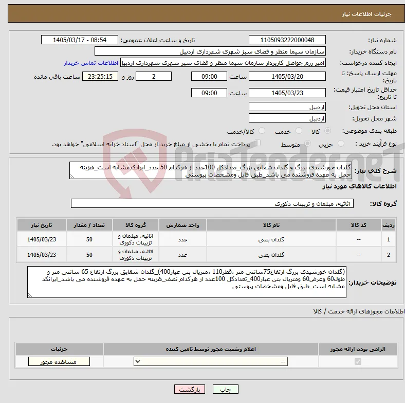نیاز کالا-گلدان خورشیدی بزرگ و گلدان شقایق بزرگ_تعدادکل 100عدد از هرکدام 50 عدد_ایرانکدمشابه است_هزینه حمل به عهده فروشنده می باشد_طبق فایل ومشخصات پیوستی
