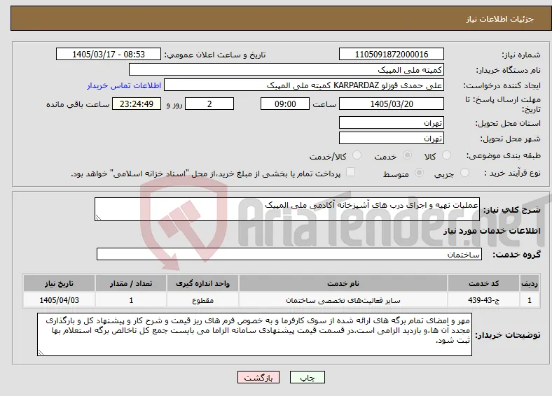 نیاز خدمات-عملیات تهیه و اجرای درب های آشپزخانه آکادمی ملی المپیک 