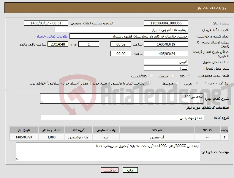 نیاز کالا-ابمعدنی300
