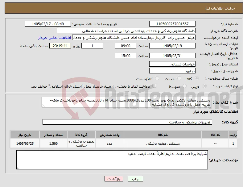 نیاز کالا-دستکش معاینه لاتکس بدون پودر بسته100عددی-1000بسته سایز M و 500بسته سایز L-پرداخت 2 ماهه-هزینه حمل با فروشنده-کاتالوگ مشابه