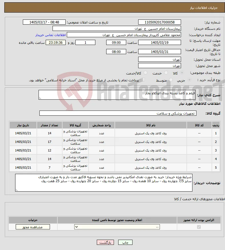 نیاز کالا-فیلم و کاغذ بسته بندی اتوکلاو بخار