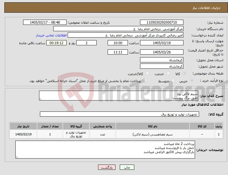 نیاز کالا-سیم لاکی یزد طبق برگ پیوست